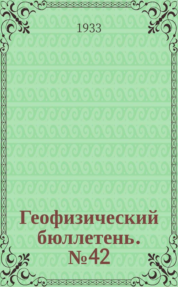Геофизический бюллетень. №42 : Тип железнодорожного водомерного поста