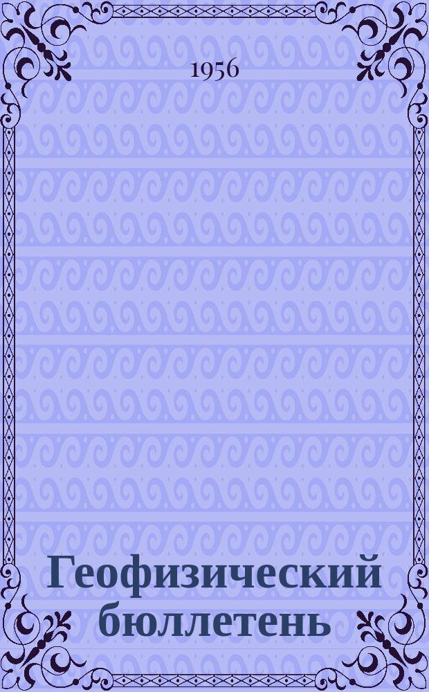 Геофизический бюллетень