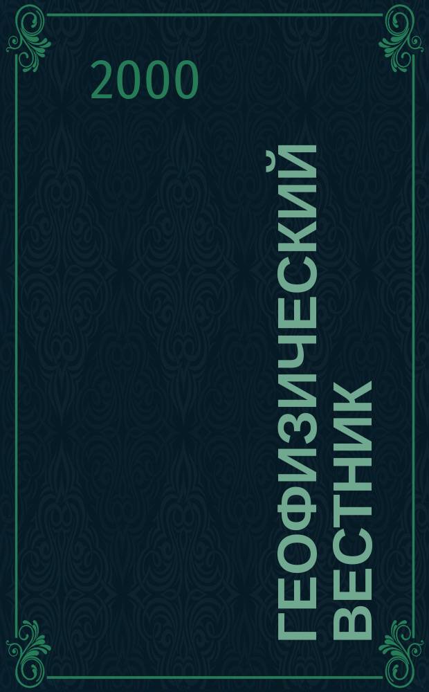Геофизический вестник : Информ. бюл. Евро-Азиат. геофиз. о-ва. 2000, №1