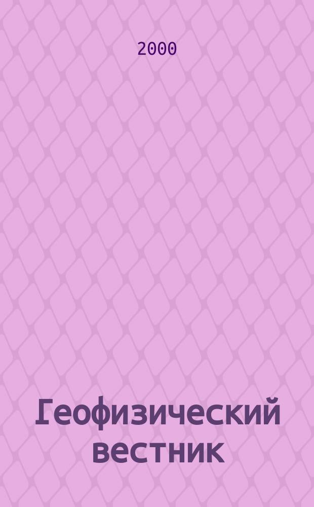 Геофизический вестник : Информ. бюл. Евро-Азиат. геофиз. о-ва. 2000, №3