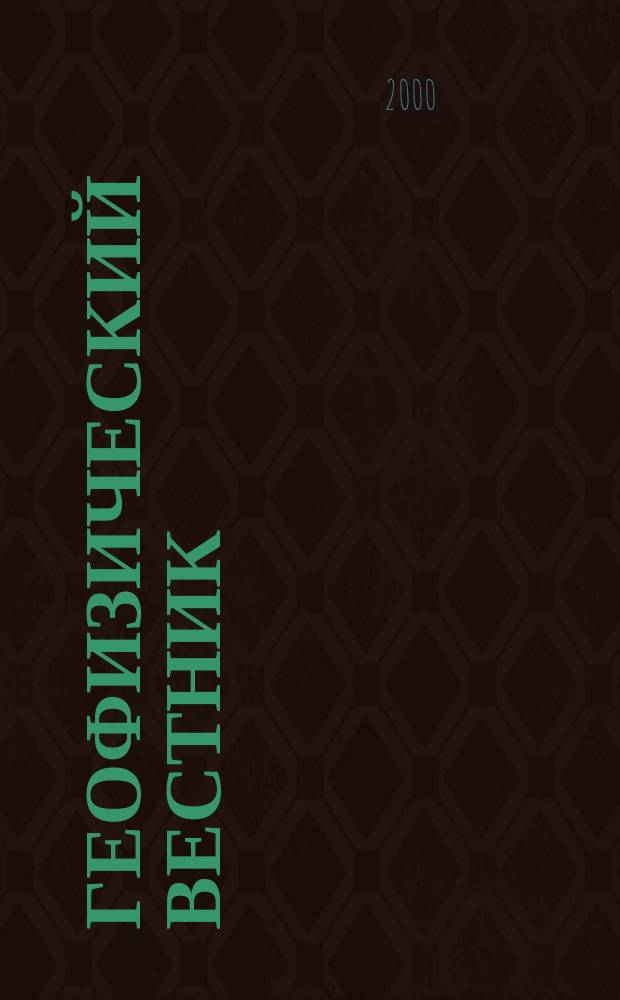 Геофизический вестник : Информ. бюл. Евро-Азиат. геофиз. о-ва. 2000, №7