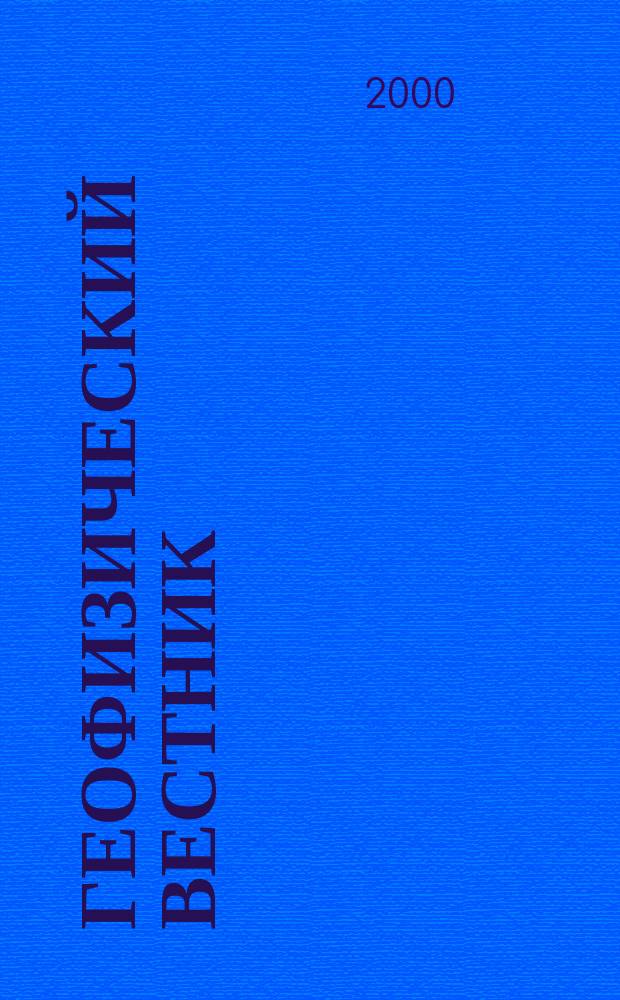 Геофизический вестник : Информ. бюл. Евро-Азиат. геофиз. о-ва. 2000, №12