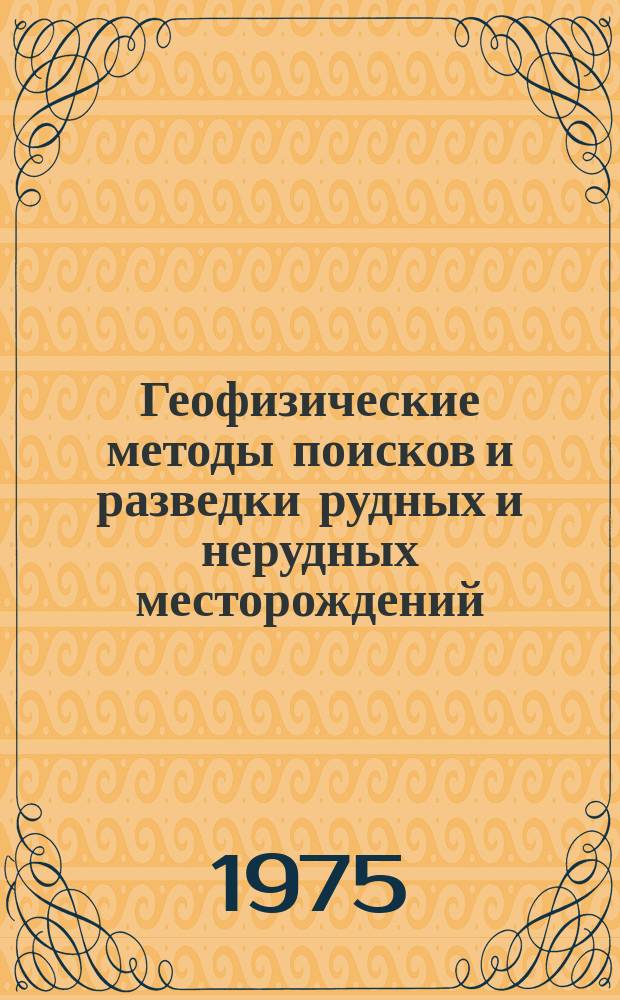 Геофизические методы поисков и разведки рудных и нерудных месторождений : Межвуз. науч.-темат. сб