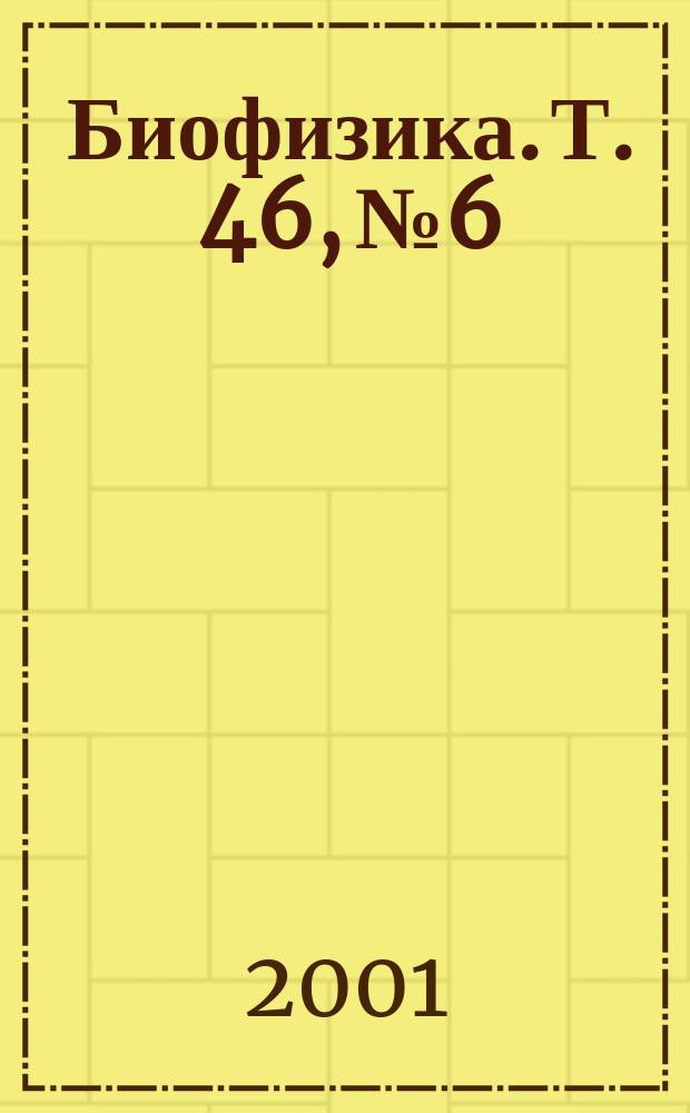 Биофизика. Т. 46, № 6