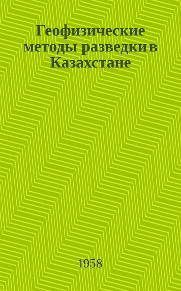 Геофизические методы разведки в Казахстане