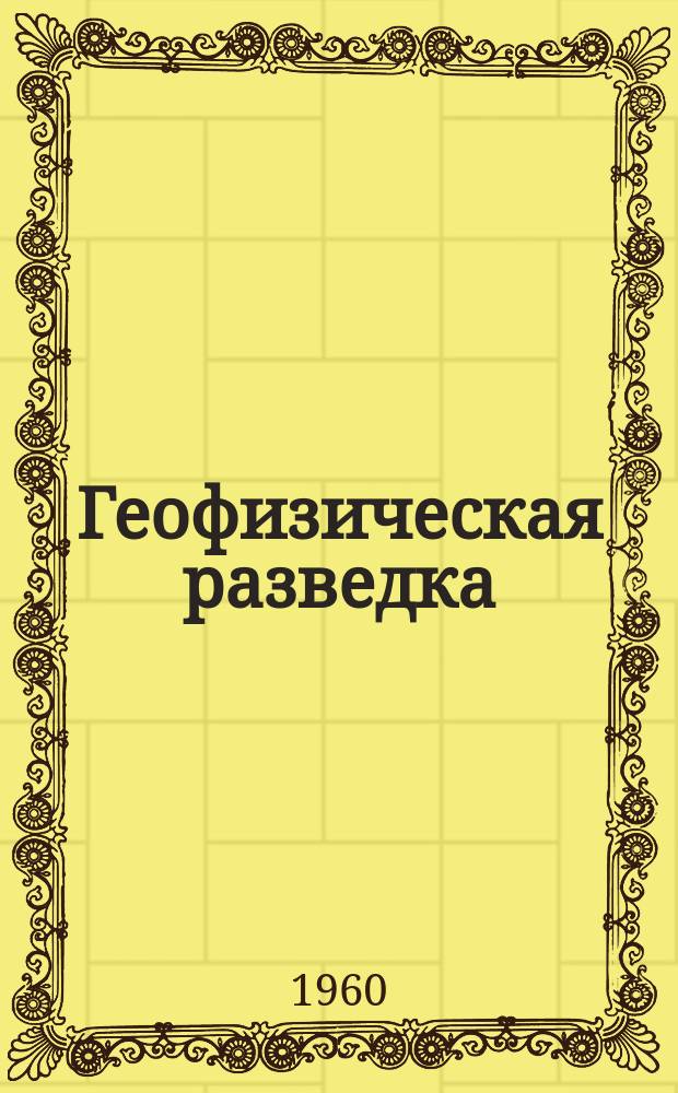 Геофизическая разведка : Обмен производ. опытом