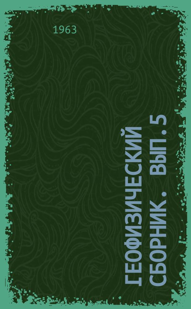 Геофизический сборник. Вып.5(7) : Вопросы теории и методики геофизических исследований