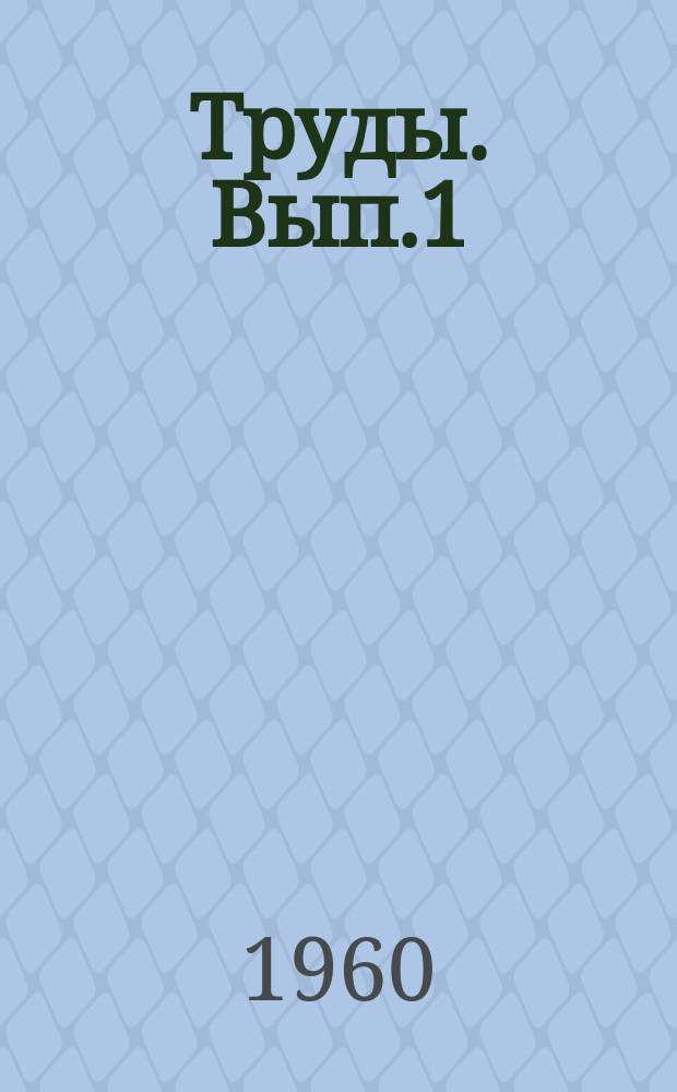 Труды. Вып.1