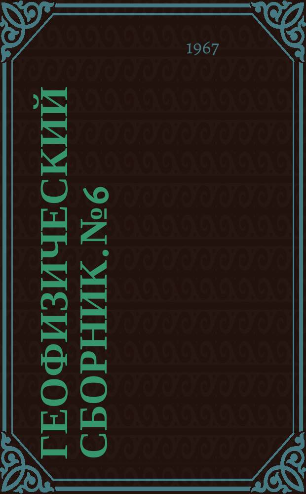 Геофизический сборник. №6 : Ядерно-геофизические исследования