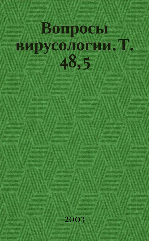 Вопросы вирусологии. Т. 48, 5