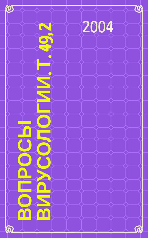 Вопросы вирусологии. Т. 49, 2