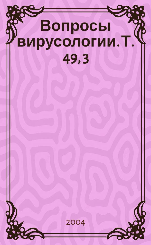 Вопросы вирусологии. Т. 49, 3