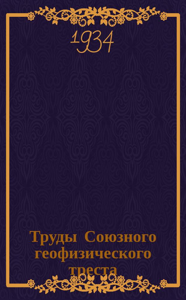 Труды Союзного геофизического треста