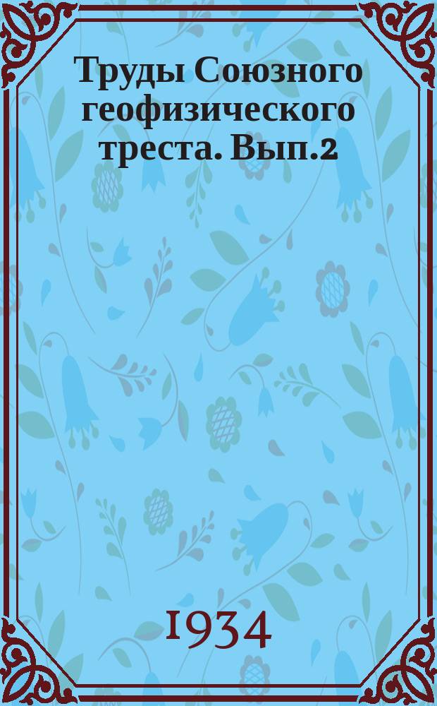 Труды Союзного геофизического треста. Вып.2 : Кароттаж ; Кароттаж пластов высокого сопротивления