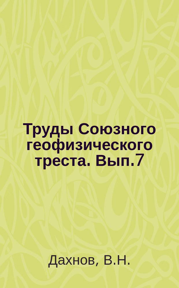 Труды Союзного геофизического треста. Вып.7 : Электрическая разведка постоянным током