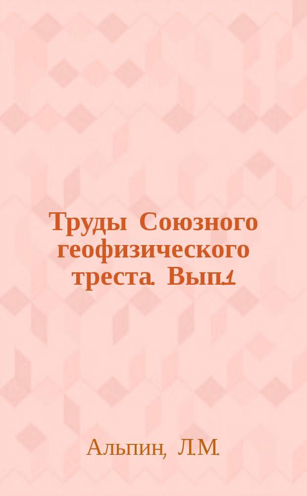 Труды Союзного геофизического треста. Вып.1(8) : Заметки по теории электрической разведки