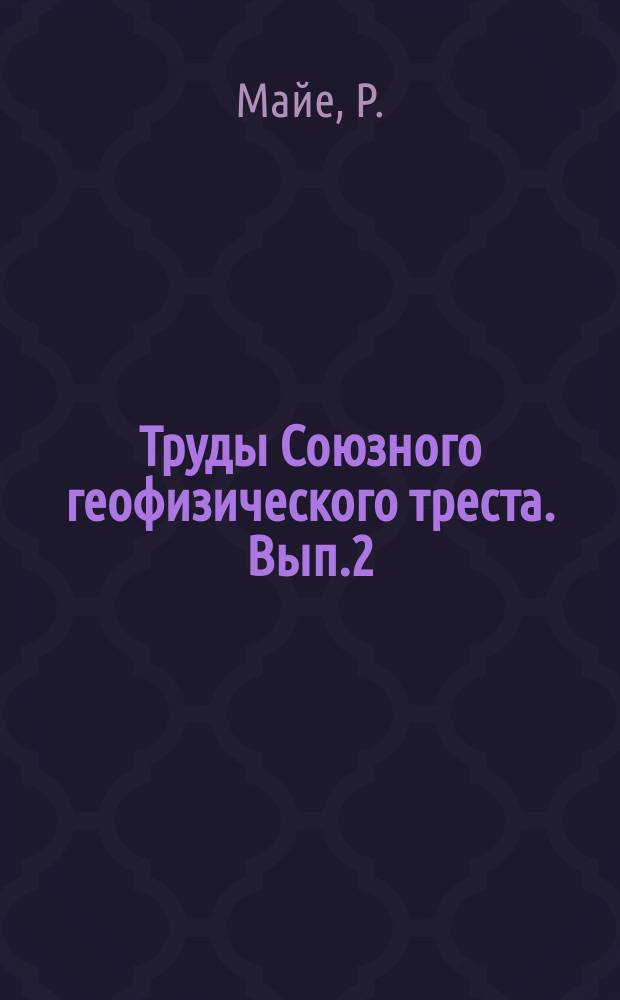 Труды Союзного геофизического треста. Вып.2(9) : Математические основания электрической разведки постоянным током