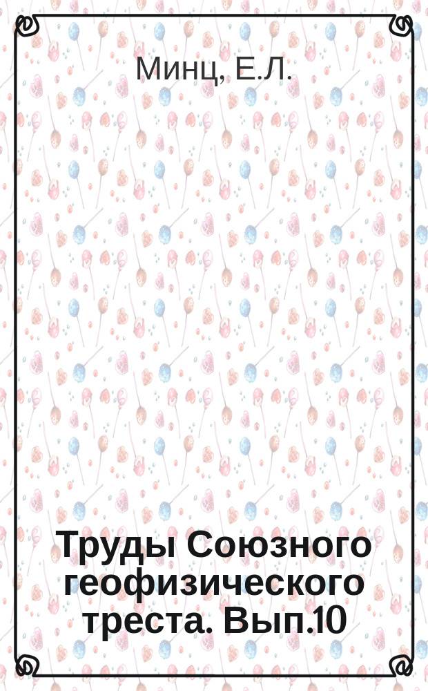 Труды Союзного геофизического треста. Вып.10(17) : Альбом расчетных и экспериментальных кривых по кароттажу