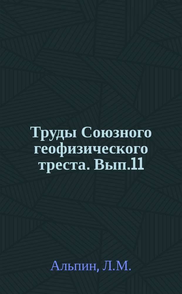 Труды Союзного геофизического треста. Вып.11(18) : К теории электрического кароттажа буровых скважин
