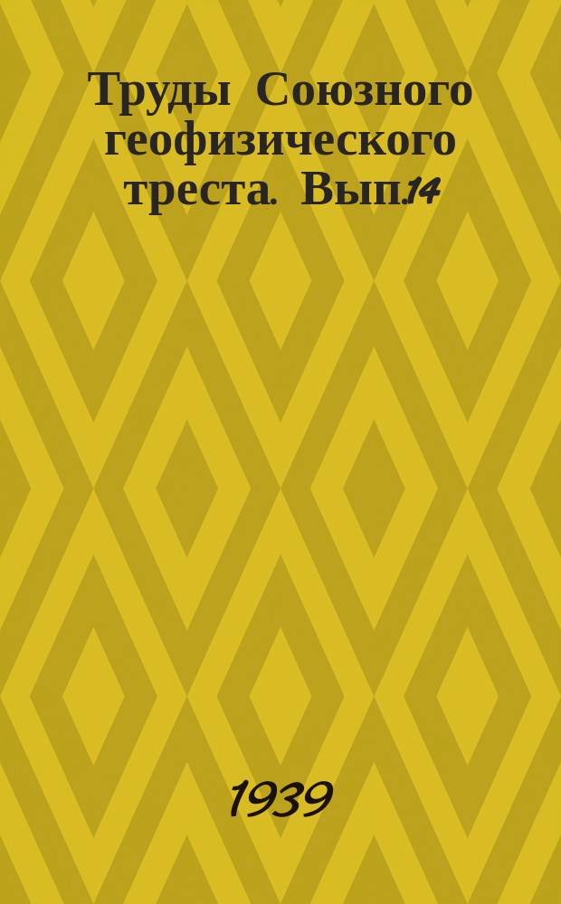 Труды Союзного геофизического треста. Вып.14(21) : Сборник работ по газовой съемке