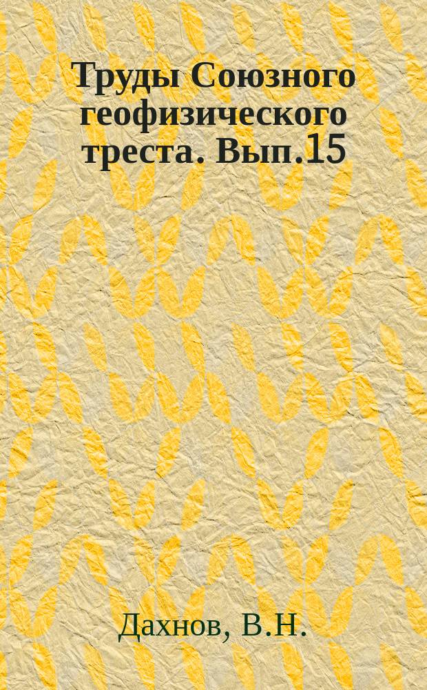 Труды Союзного геофизического треста. Вып.15(22) : Электрическая разведка в нефтяной промышленности СССР