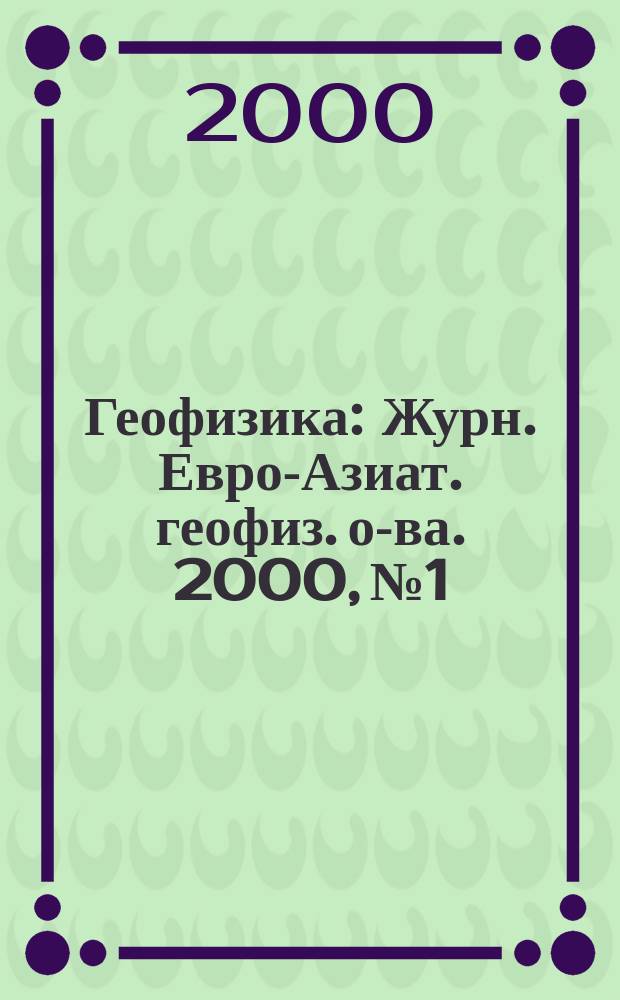 Геофизика : Журн. Евро-Азиат. геофиз. о-ва. 2000, №1