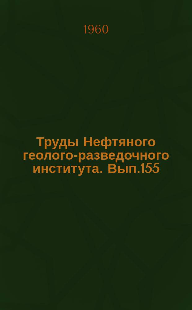 Труды Нефтяного геолого-разведочного института. Вып.155