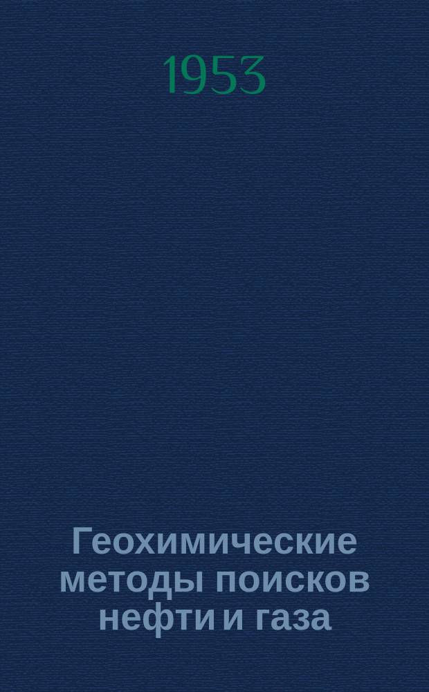 Геохимические методы поисков нефти и газа