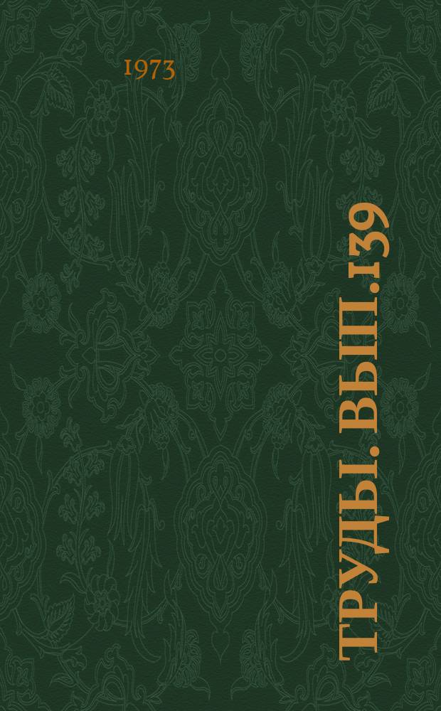 Труды. Вып.139 : Геохимические критерии цикличности процессов нефтегазообразования