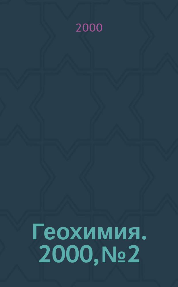 Геохимия. 2000, №2
