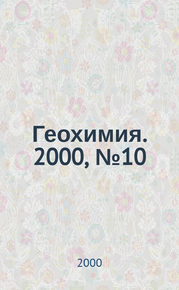 Геохимия. 2000, №10