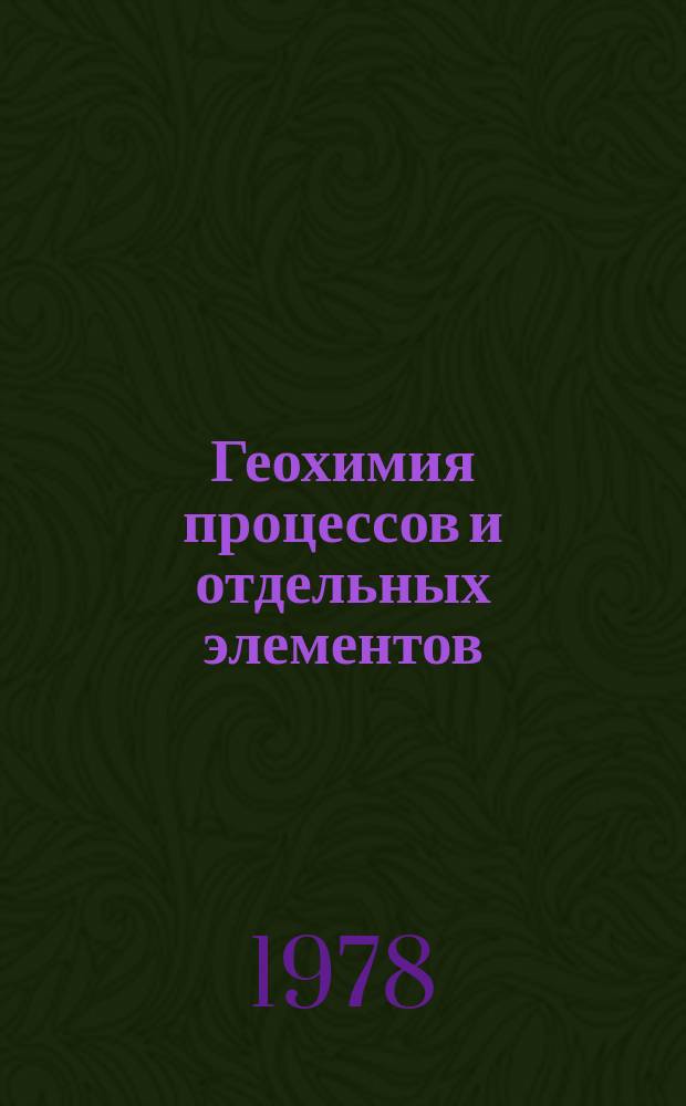 Геохимия процессов и отдельных элементов : Библиогр. указ