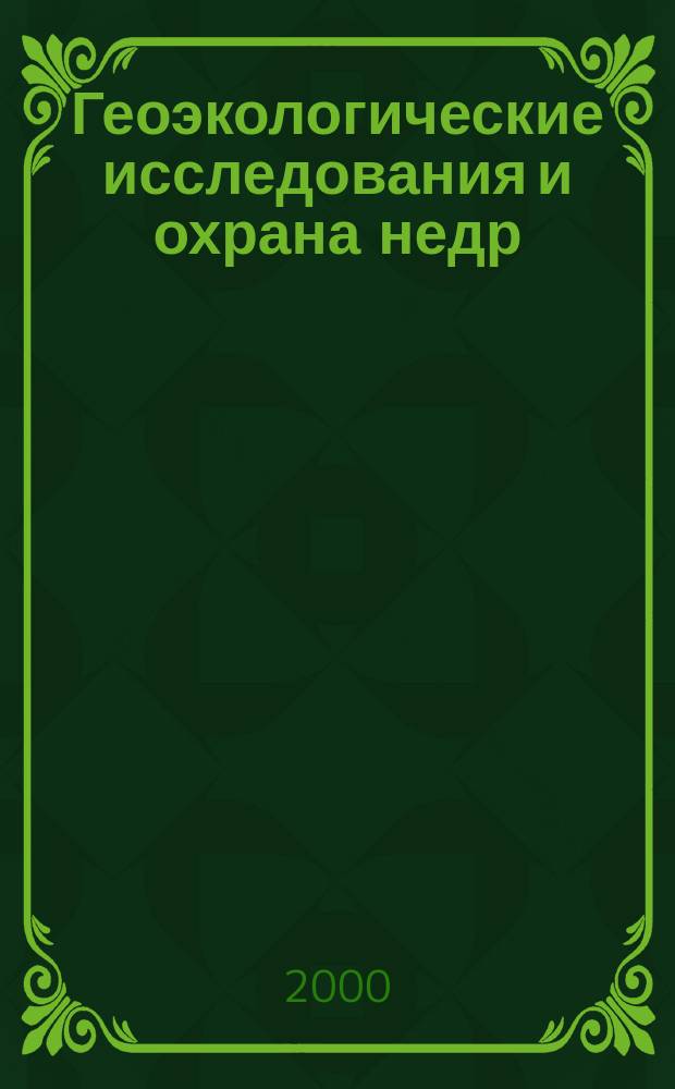 Геоэкологические исследования и охрана недр : Науч.-техн. информ. сб. 2000, Вып.2