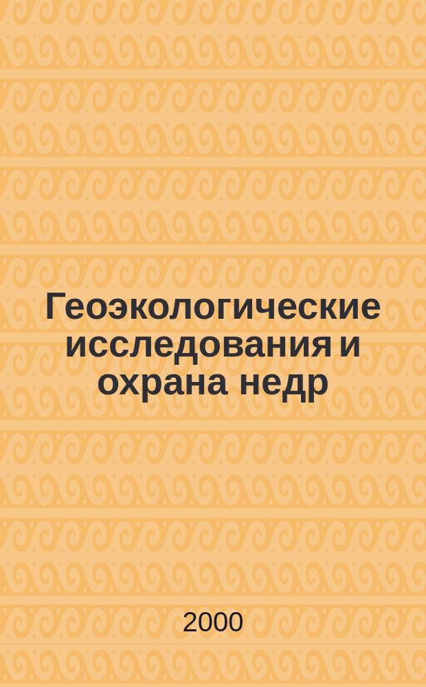 Геоэкологические исследования и охрана недр : Науч.-техн. информ. сб. 2000, Вып.3