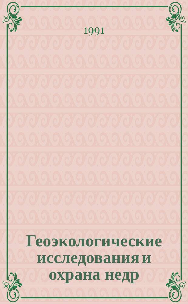 Геоэкологические исследования и охрана недр : Обзор. информ. 1991, Вып.2 : Охрана окружающей среды при геологоразведочных работах