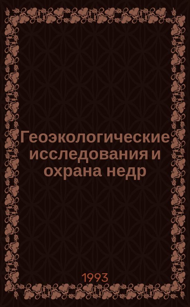 Геоэкологические исследования и охрана недр : Обзор. информ. 1993, Вып.3 : Региональные геоэкологические исследования