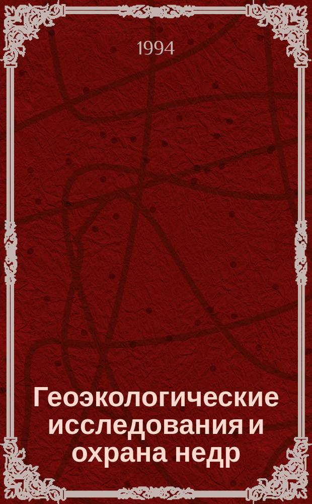 Геоэкологические исследования и охрана недр : Обзор. информ. 1994, Вып.3 : Экология подземных вод