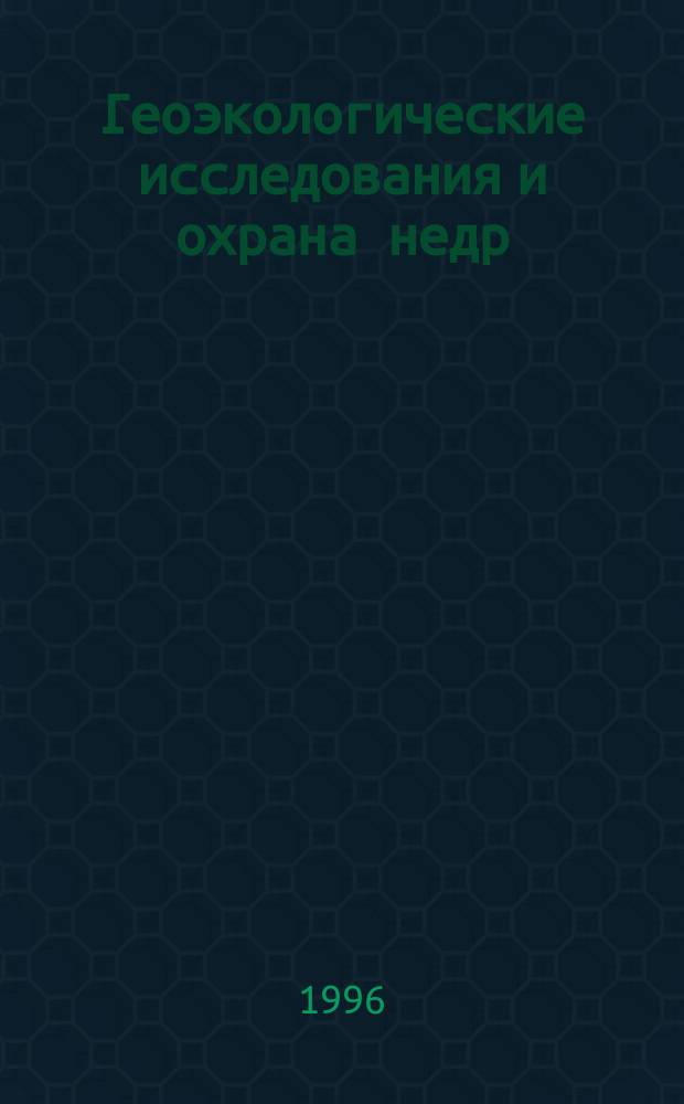 Геоэкологические исследования и охрана недр : Обзор. информ. 1996, Вып.1 : Современное состояние проблемы изучения геоиндикаторов быстрых экологических изменений окружающей среды