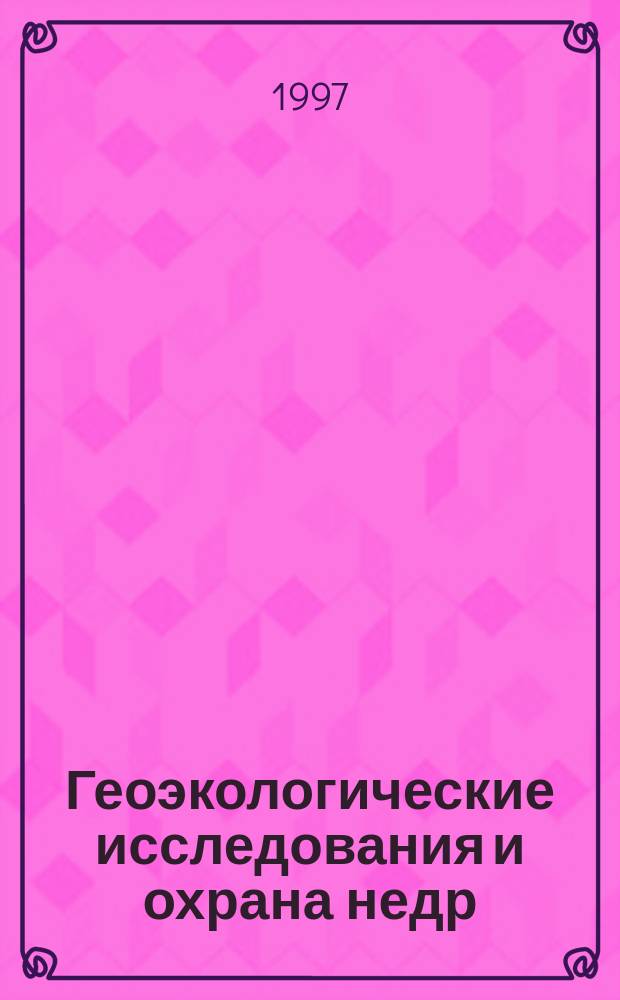 Геоэкологические исследования и охрана недр : Обзор. информ. 1997, Вып.1 : Геопургология