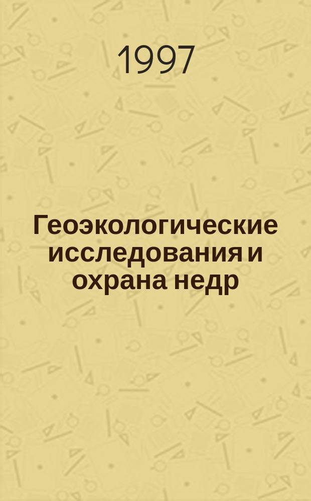 Геоэкологические исследования и охрана недр : Обзор. информ. 1997, Вып.2 : Применение гелиевого метода при геоэкологических исследованиях и охране недр