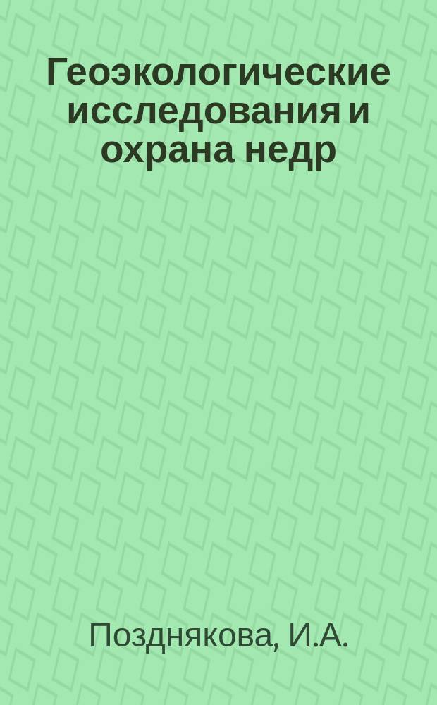 Геоэкологические исследования и охрана недр : Обзор. информ. 1998, Вып.3 : Загрязнение подземных вод отходами животноводства
