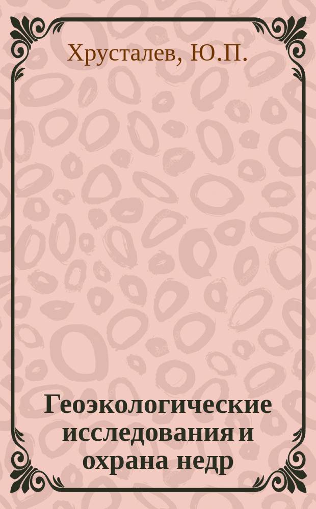 Геоэкологические исследования и охрана недр : Обзор. информ. 1998, Вып.4 : Геоэкологическое состояние береговой зоны Азовского моря
