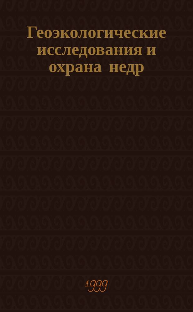 Геоэкологические исследования и охрана недр : Обзор. информ. 1999, Вып.1 : Экологическое состояние природных вод Московского региона
