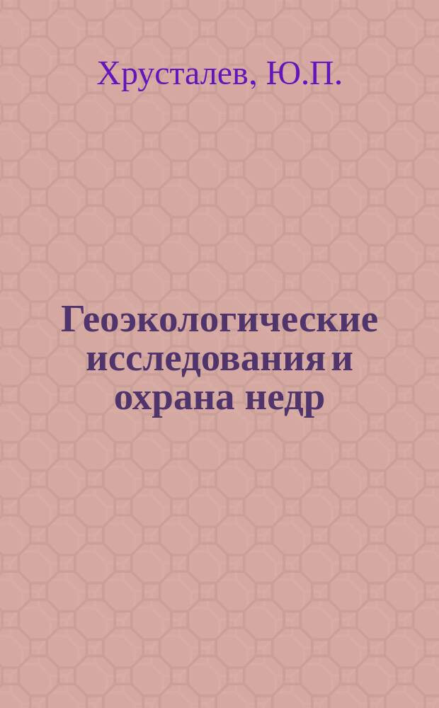 Геоэкологические исследования и охрана недр : Обзор. информ. 1999, Вып.2 : Антропогенная седиментация в Азовском море