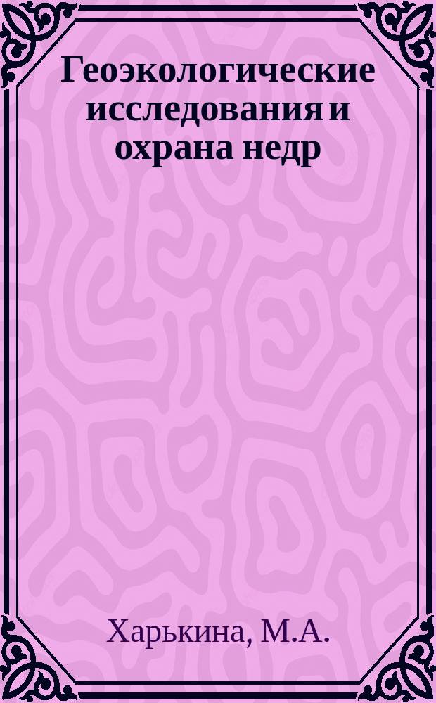 Геоэкологические исследования и охрана недр : Обзор. информ. 2001, Вып.2 : Эколого-геодинамические карты, критерии оценки и содержание