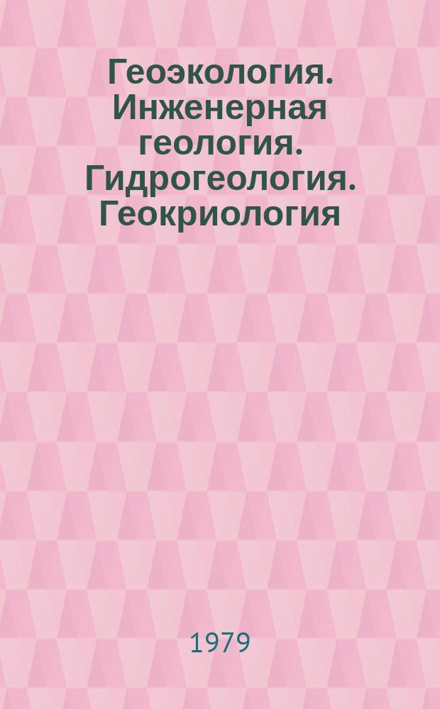 Геоэкология. Инженерная геология. Гидрогеология. Геокриология