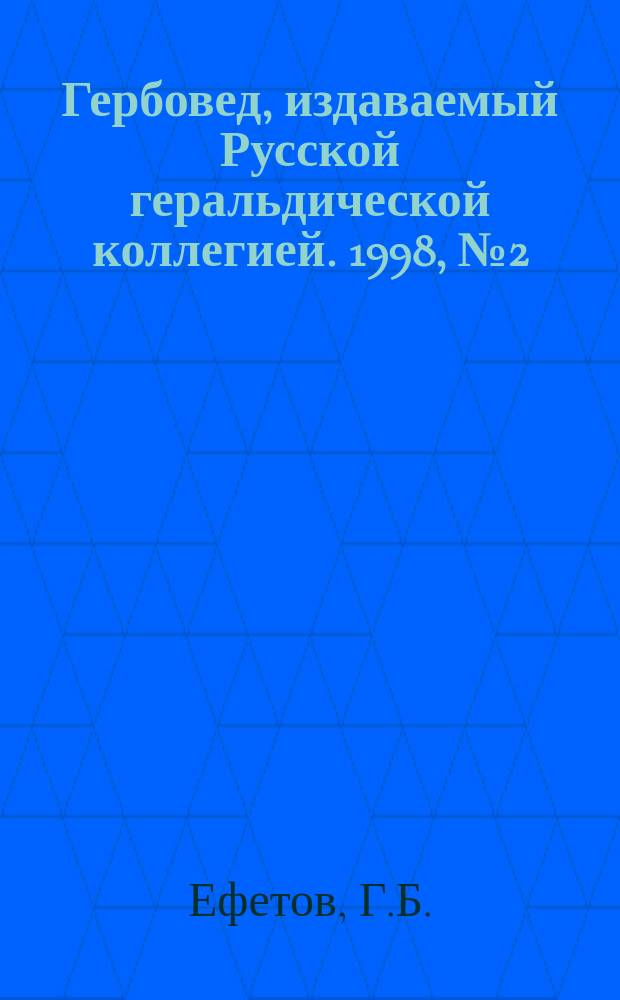 Гербовед, издаваемый Русской геральдической коллегией. 1998, №2(28) : Земельная геральдика Российской империи