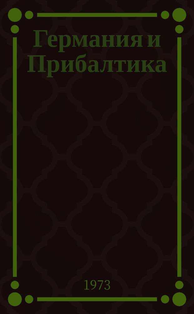 Германия и Прибалтика : Межвед. сб. науч. тр. 2