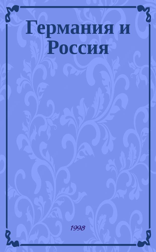 Германия и Россия: события, образы, люди : Сб. рос.-герм. исслед
