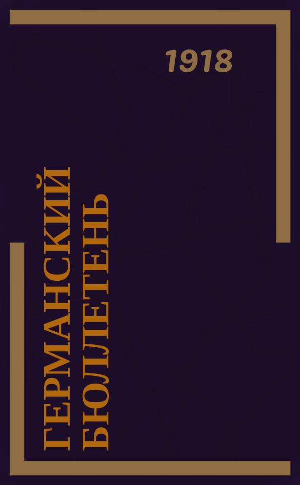 Германский бюллетень